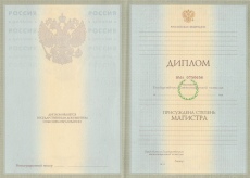 Диплом магистра 2002-2008гг